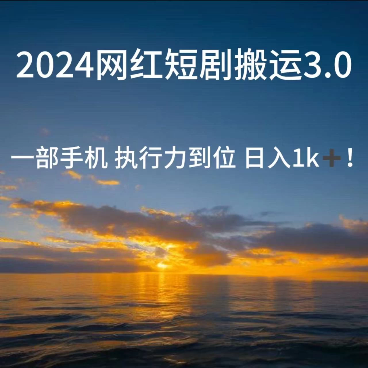 短视频网红短剧搬运3.0 一部手机执行力到位日入1k+ - 网创智汇