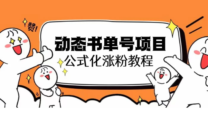 思维面部动态书单号项目：保姆级教学，轻松涨粉 - 网创智汇