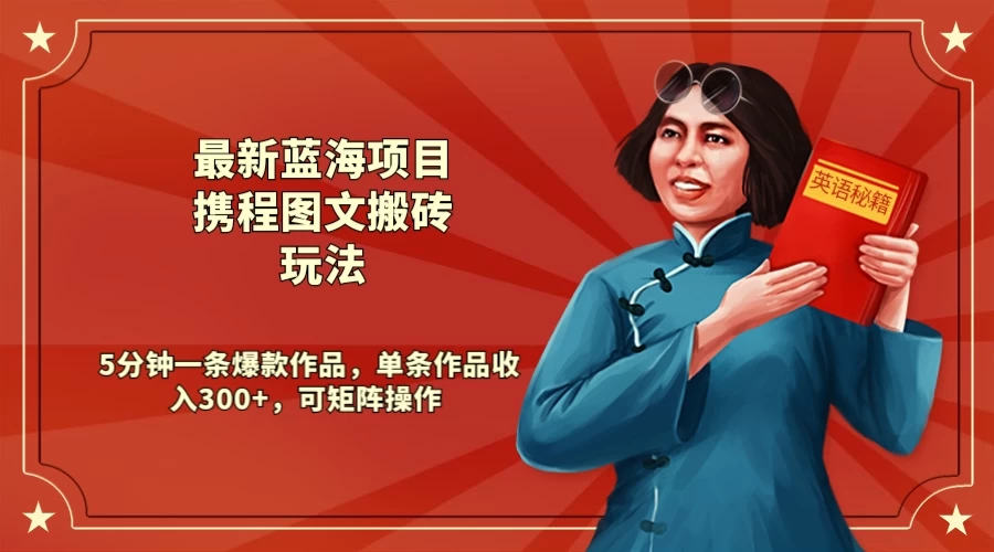 最新蓝海项目携程图文搬砖玩法， 5分钟一条爆款作品，单条作品收入300+，可矩阵操作 - 网创智汇