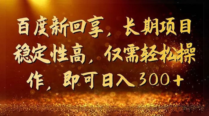 一单 3~5 块，写经验领红包，简单易上手可长期操作的新回享计划 - 网创智汇