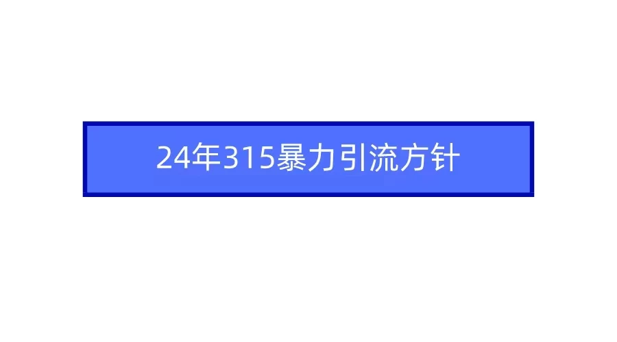 24年315暴力引流方针 爆款筛选让你快速热门+变现 - 网创智汇