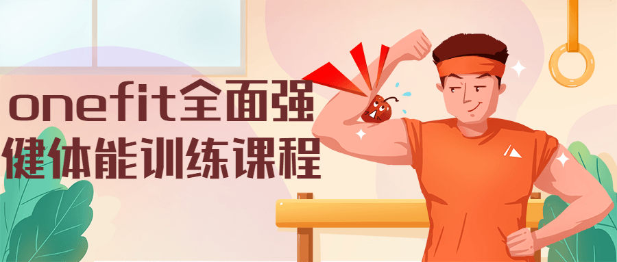 onefit全面强健体能训练课程 - 网创智汇