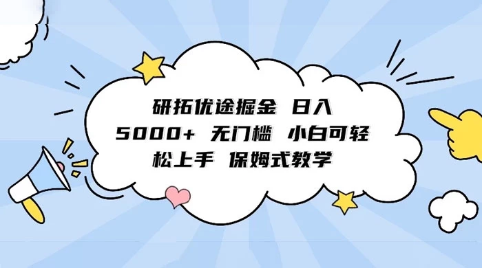 研拓优途掘金，日入 5000+ 无门槛，小白可轻松上手，保姆式教学 - 网创智汇