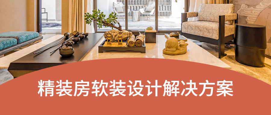 精装房软装设计解决方案 - 网创智汇