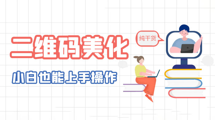 二维码美化详细教程：小白也可以制作出个性二维码 - 网创智汇