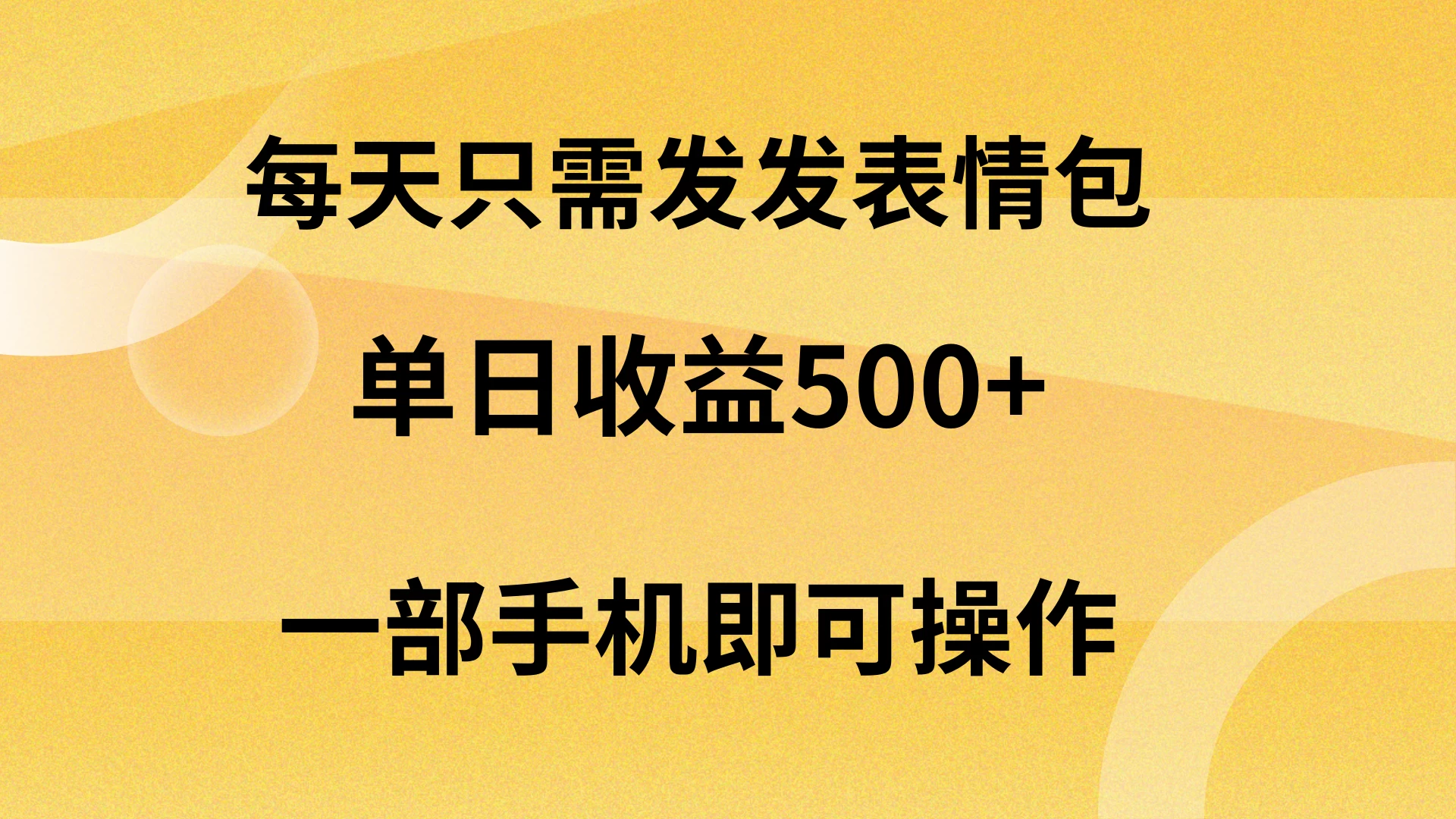 每天只需发发表情包日入500+,无需露脸,一部手机即可操作,轻松月入5w,小白最适合 - 网创智汇