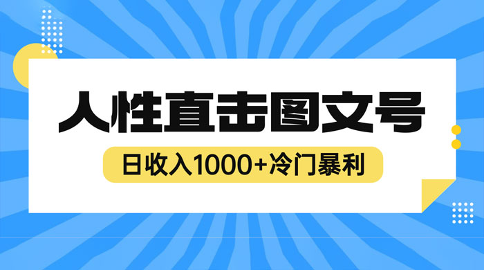 2023 最新冷门暴利赚钱项目：人性直击图文号，日收入四位数 - 网创智汇