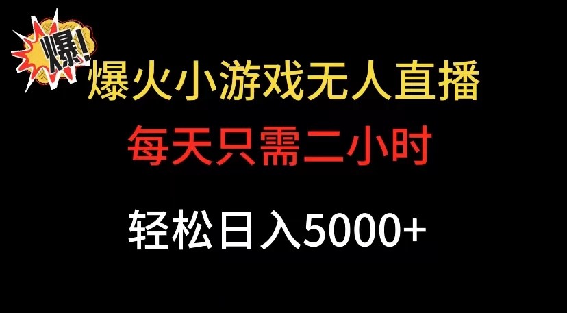 爆款小游戏无人直播日入 5000+，每天只需二小时，最适合小白上手 - 网创智汇
