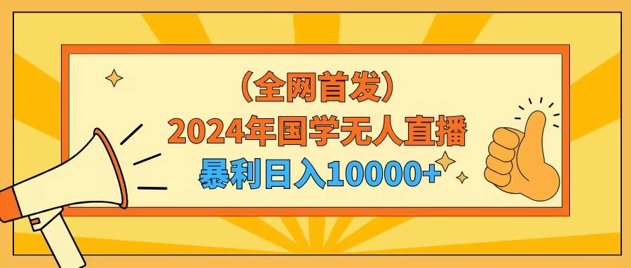 2024年国学无人直播暴力日入10000+小白也可操作 - 网创智汇
