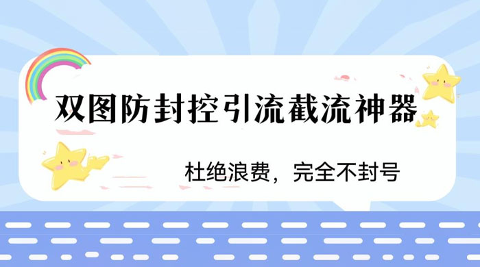 火爆双图防封控引流截流神器，最近非常好用的短视频截流方法 - 网创智汇