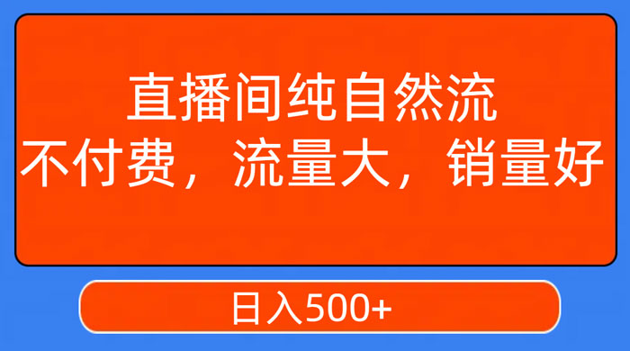 视频号直播间纯自然流，不付费，流量大，销量好，日入500+ - 网创智汇