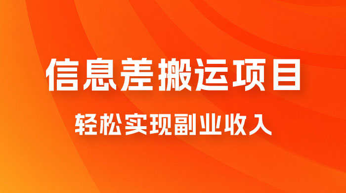 揭秘信息差搬运项目，每月 6000+ 利润，轻松实现副业收入 - 网创智汇