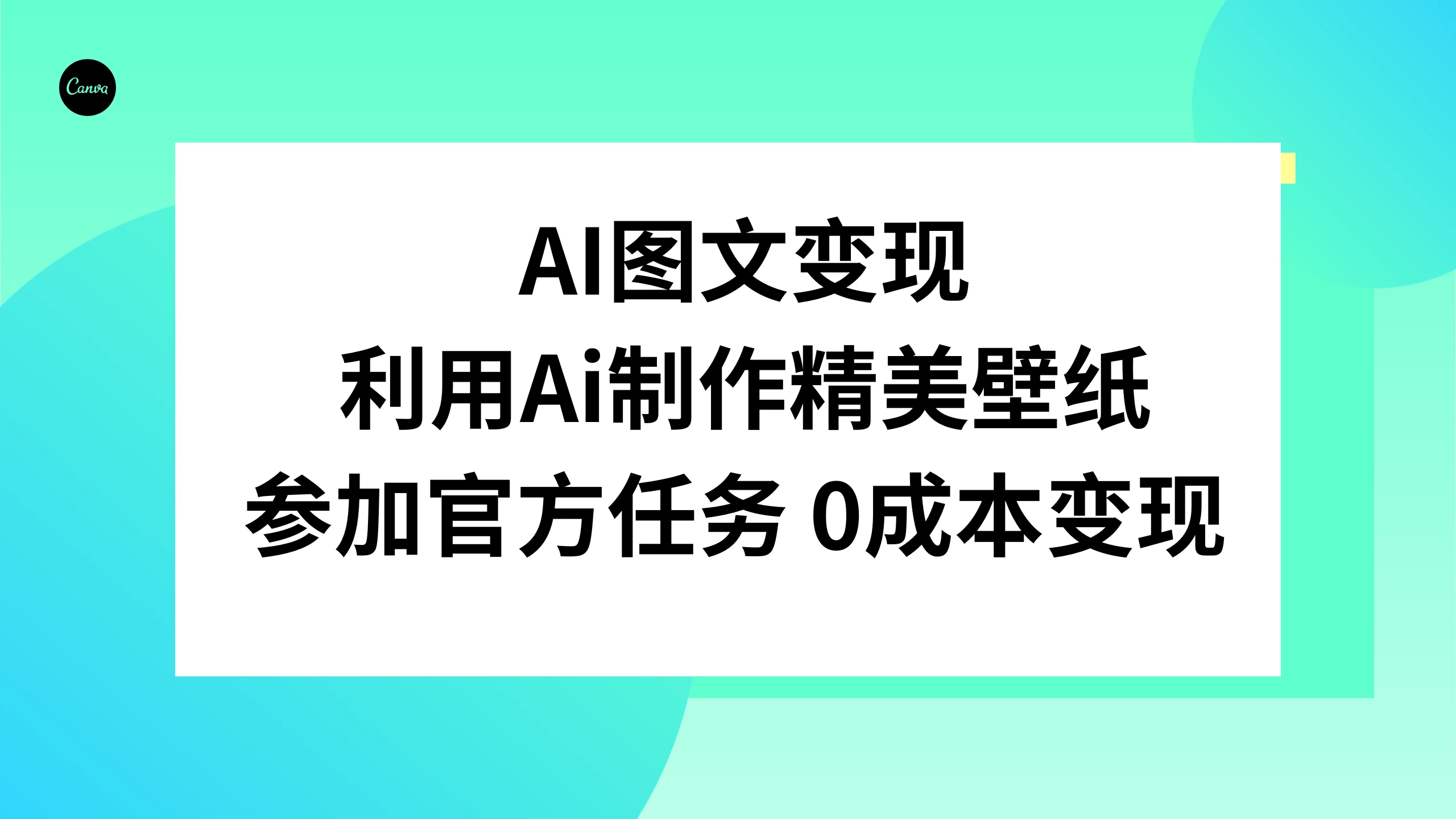 AI 图文变现，利用 AI 制作精美壁纸，参加官方任务变现 - 网创智汇