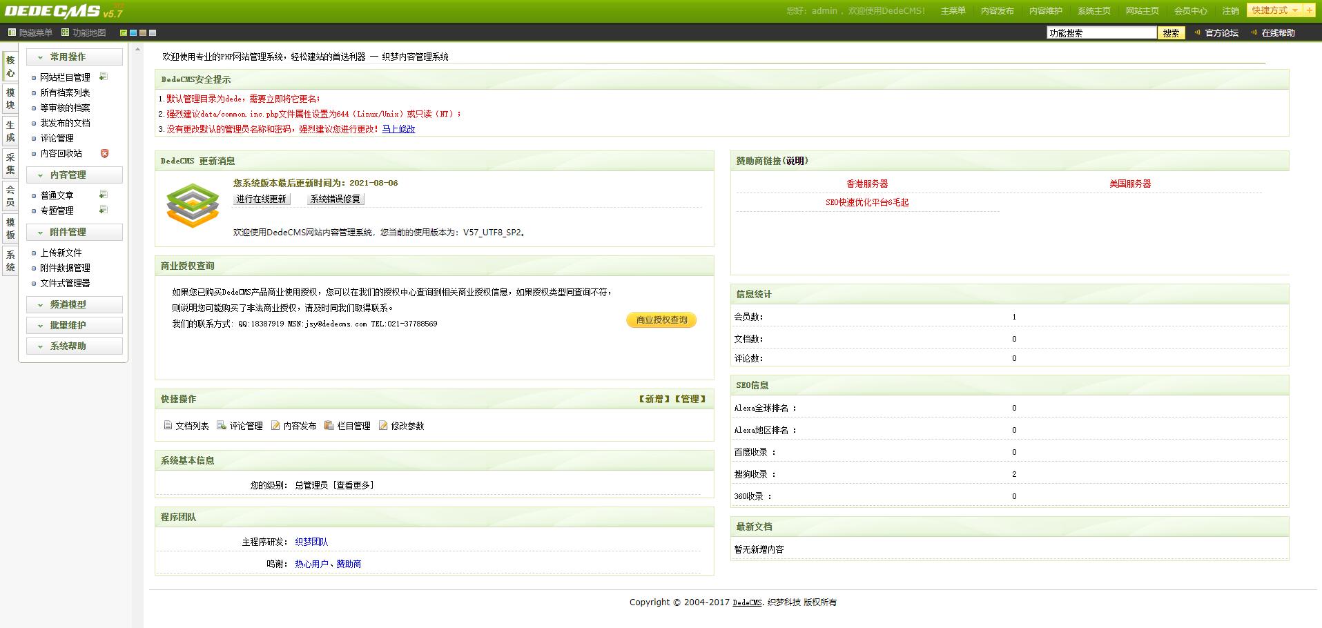 DEDECMS V5.7 SP2 正式版 - 网创智汇