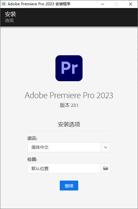 Premiere Pro 2023 v23.1.0.86 特别版 - 网创智汇