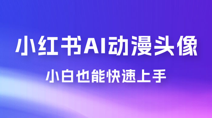 小红书 AI 动漫头像，小白也能快速上手 - 网创智汇