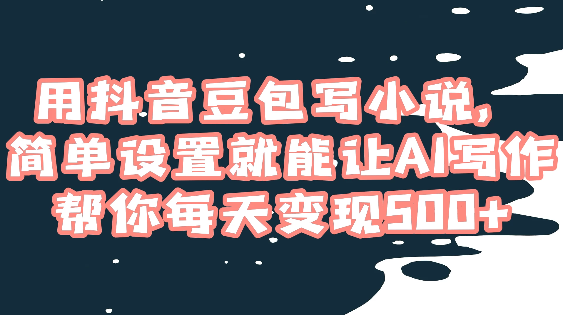 用抖音豆包写小说，简单设置就能让 AI 写作帮你每天变现 500+ - 网创智汇