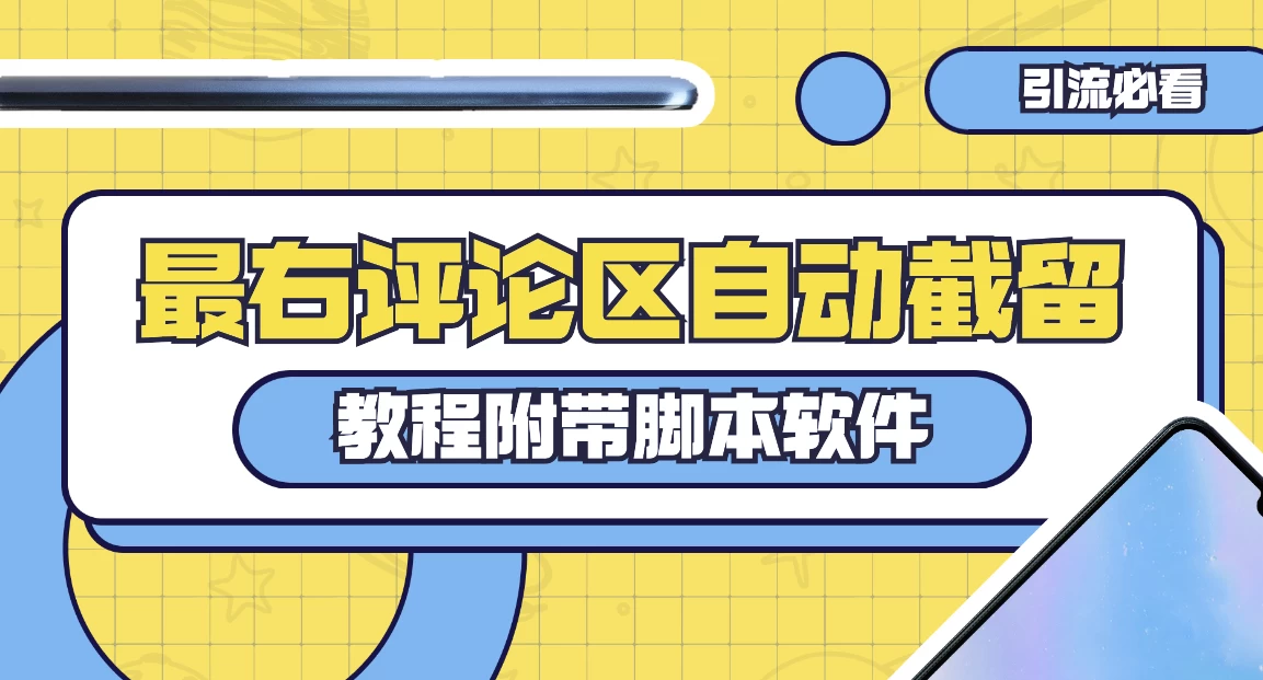 最右评论区截留脚本，最右评论区自动截流精准粉 - 网创智汇