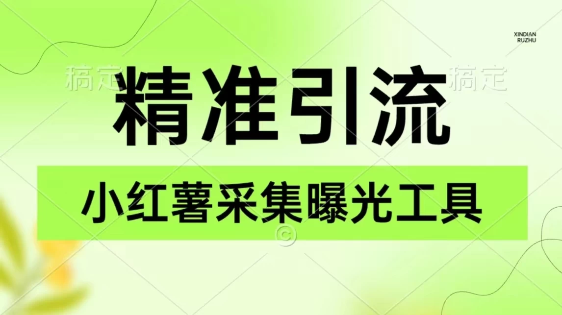 精准引流必备，红薯采集曝光，可采集精准客户群体，保姆级教程 - 网创智汇