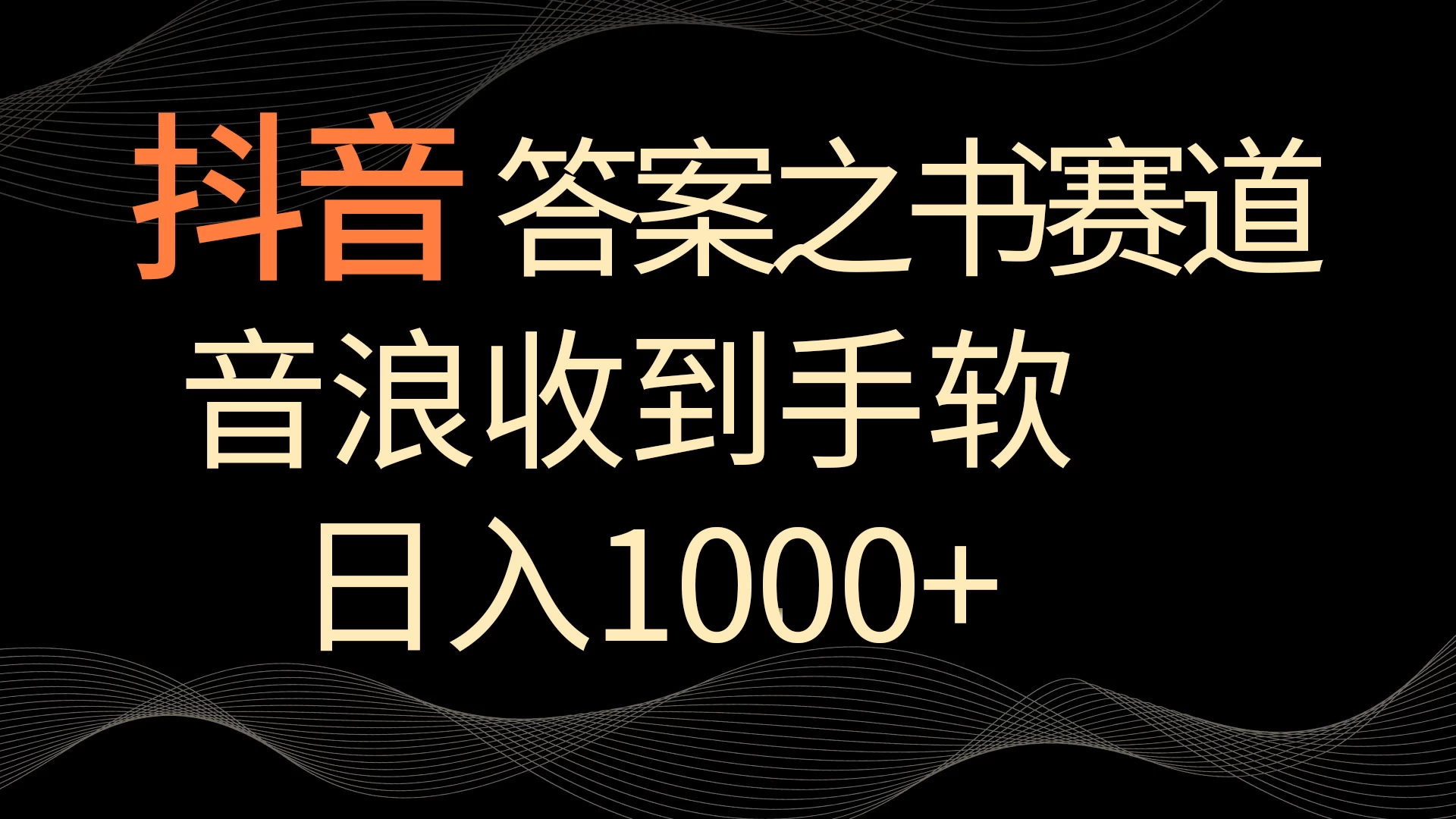 抖音答案之书赛道，每天两三个小时，音浪收到手软，日入1000+ - 网创智汇