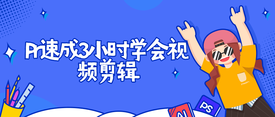 Pr速成3小时学会视频剪辑 - 网创智汇