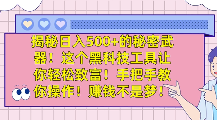 揭秘日入 500+ 的秘密武器，这个黑科技工具让你轻松致富，手把手教你操作，赚钱不是梦 - 网创智汇
