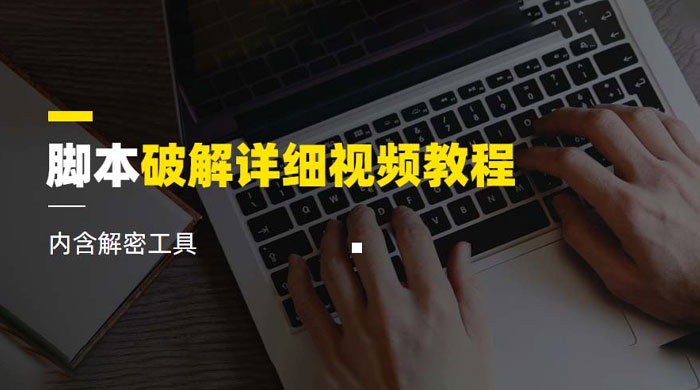 脚本破解详细视频教程，内含解密工具 - 网创智汇