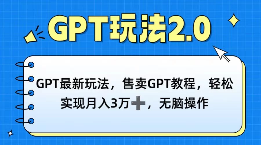 GPT最新玩法，售卖GPT教程，轻松实现月入3万+，无脑操作 - 网创智汇