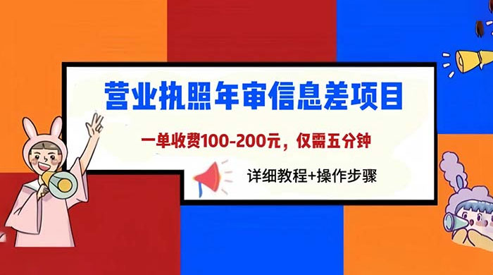 营业执照年审信息差项目：一单 100-200 元，仅需五分钟 - 网创智汇