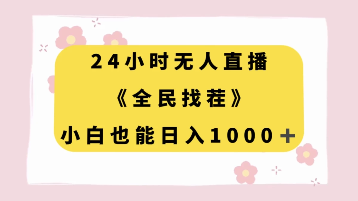 24 小时无人直播，全民找茬，小白也能日入 1000+ - 网创智汇
