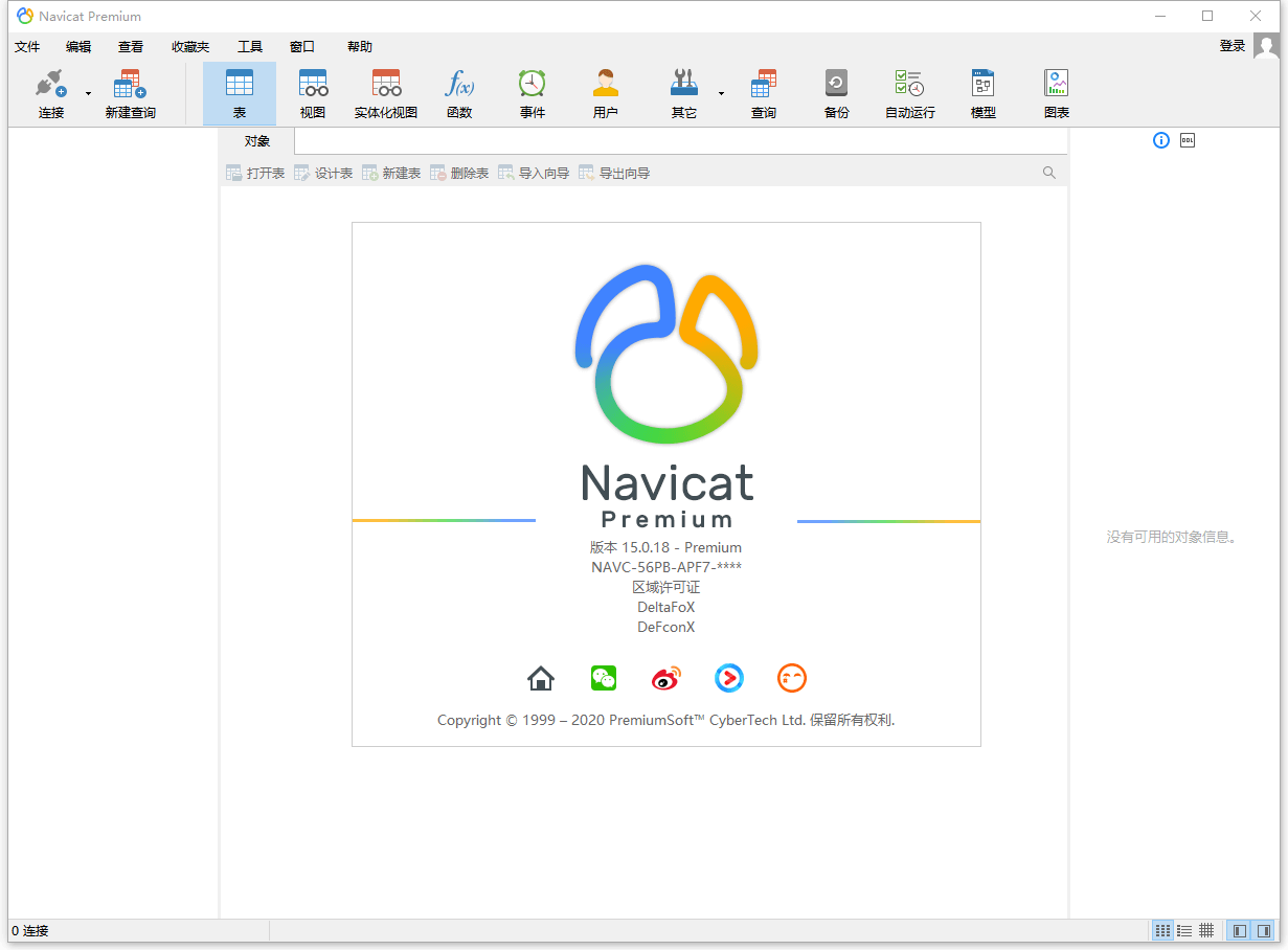 数据库管理 Navicat Premium v15.0.25 破解版 - 网创智汇