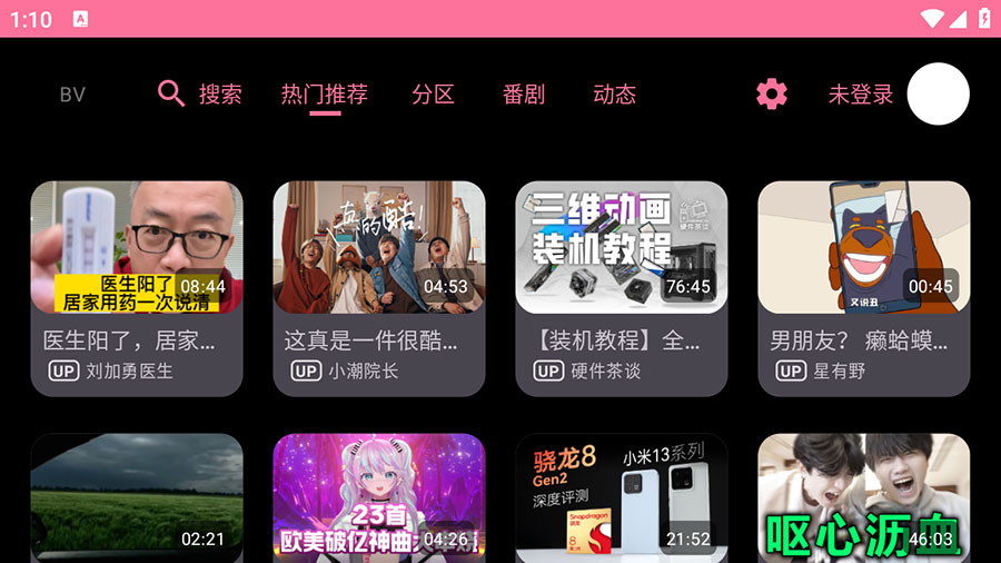 安卓 BV v0.09 B站第三方TV版 - 网创智汇