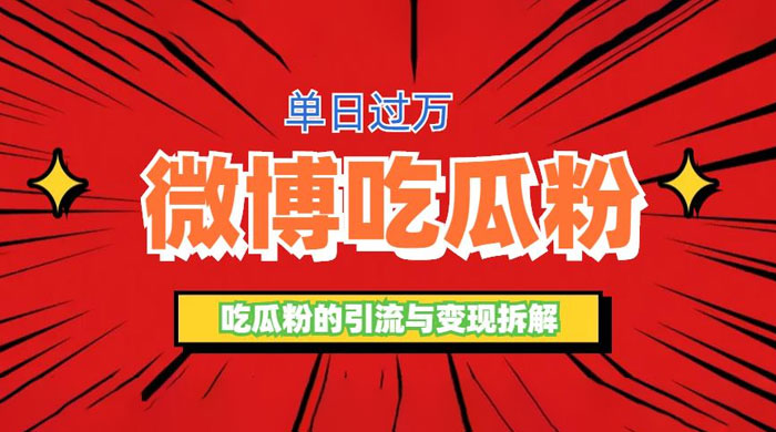 微博吃瓜粉引流玩法：轻松日引百粉变现三位数 - 网创智汇