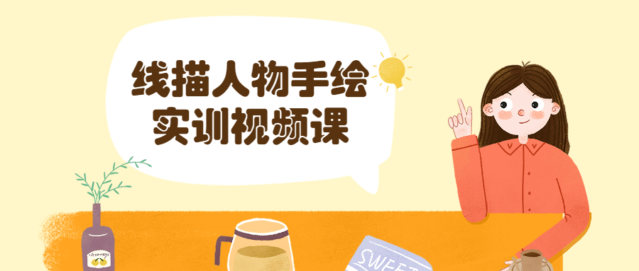 线描人物手绘实训视频课 - 网创智汇