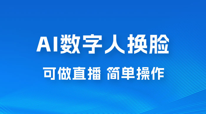 AI 数字人换脸，可做直播，简单操作，有手就能学会（附件教程+软件） - 网创智汇