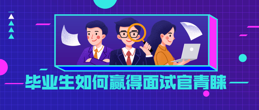 毕业生如何赢得面试官青睐 - 网创智汇