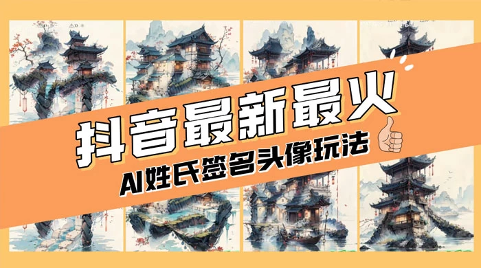 AI 姓氏签名头像定制,简单易操作,日入 200-500+ - 网创智汇