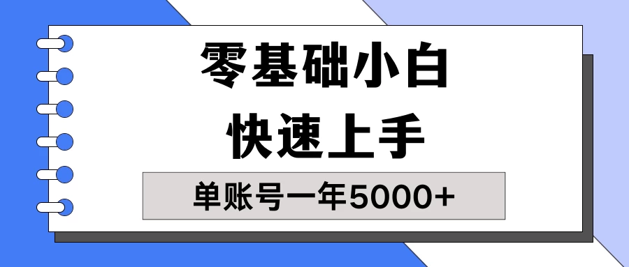 【蓝海项目】零基础小白也能快速上手，单账号一年5000+，一人可操作19个账号！ - 网创智汇