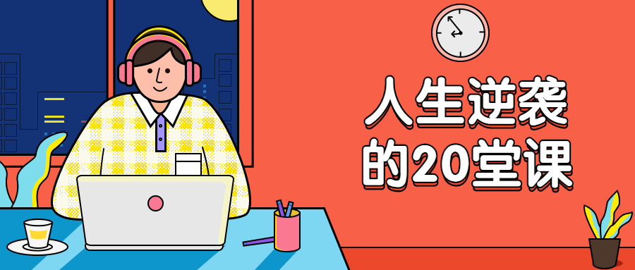 杜子建：人生逆袭的20堂课 - 网创智汇