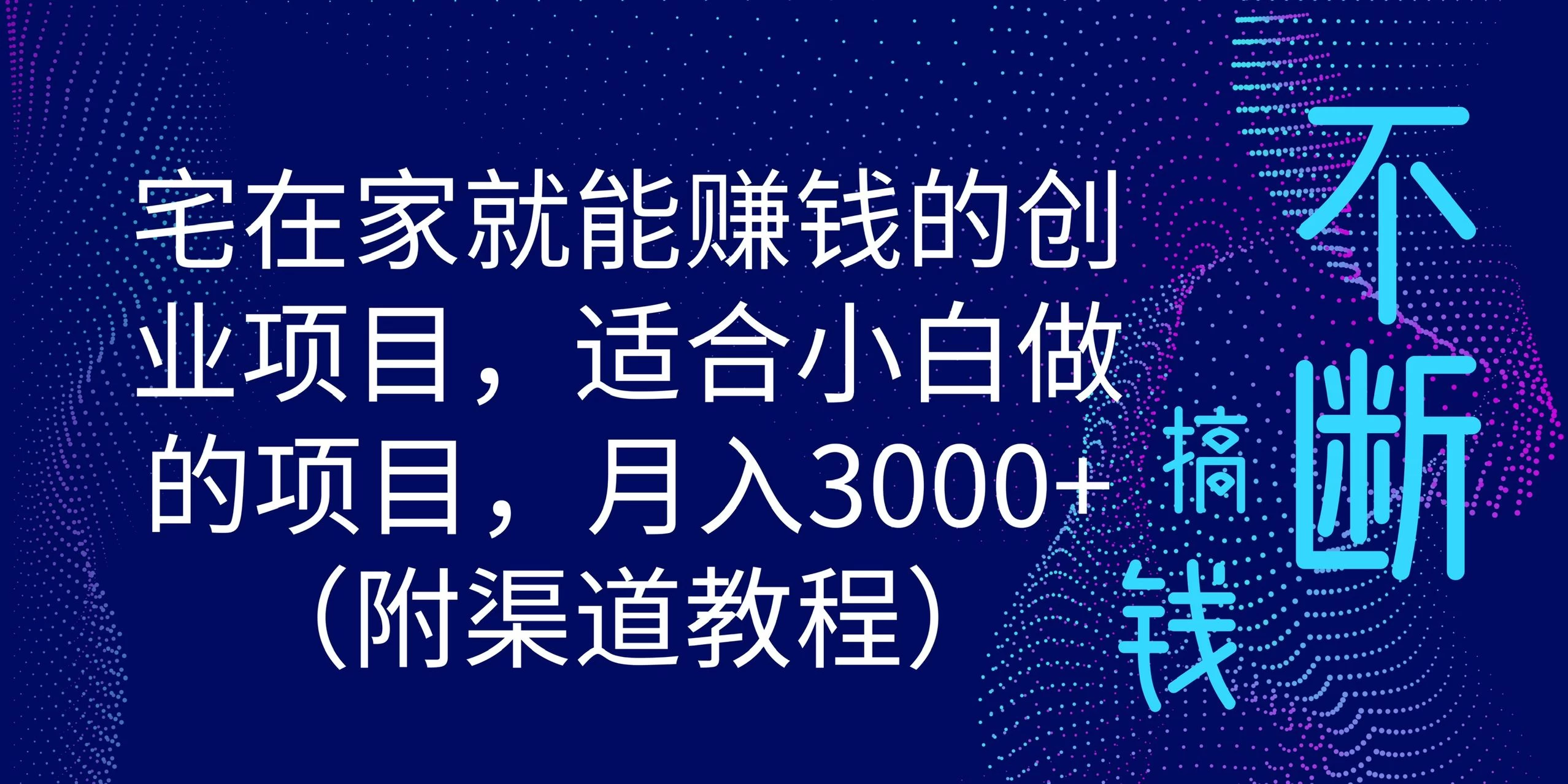 宅在家就能赚钱的创业项目，适合小白做的项目，月入3000+（附渠道教程） - 网创智汇