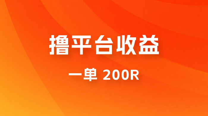 仅揭秘：利用规则撸平台收益，一单 200R，一天轻松进账 500 块！ - 网创智汇
