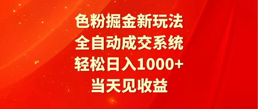 色粉掘金新玩法，全自动成交系统，轻松日入1000+ - 网创智汇