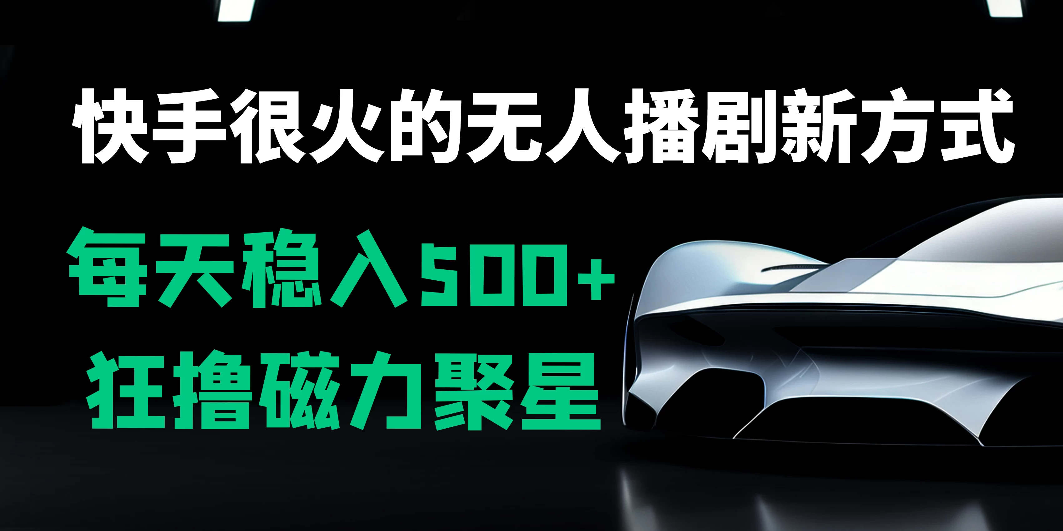 快手很火的无人播剧新方式，每天稳入500+，狂撸磁力聚星，老项目新玩法 - 网创智汇