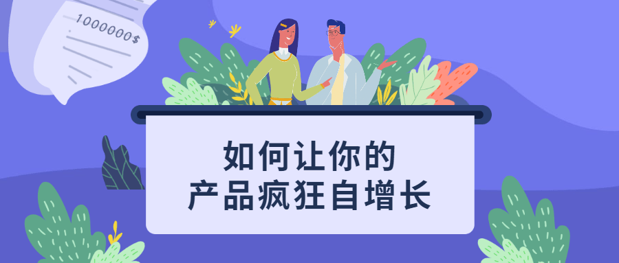 如何让你的产品疯狂自增长 - 网创智汇