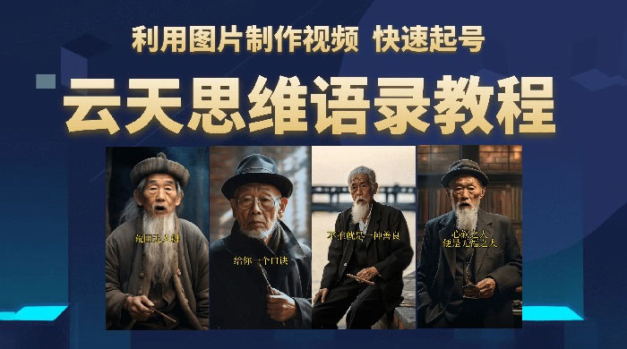 云天社区 · 思维老者语录教程：图片会说话 - 网创智汇