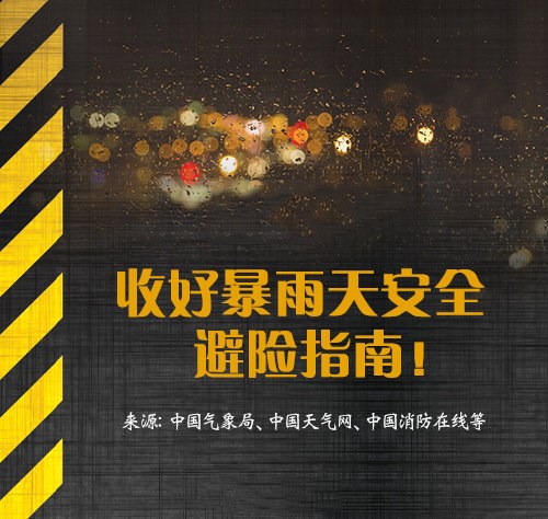 河南暴雨安全避险最全指南 - 网创智汇