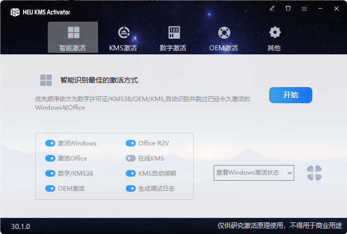 Windows Office 激活工具 HEU KMS Activator v41.0.0 - 网创智汇