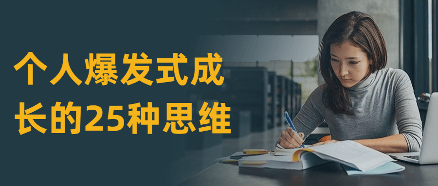 个人爆发式成长的25种思维 - 网创智汇