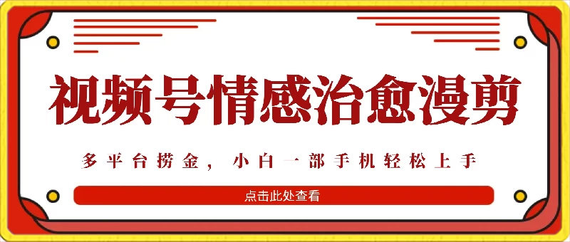 七天收益6000+，多平台捞金，视频号情感治愈漫剪，一个月收徒50个！ - 网创智汇
