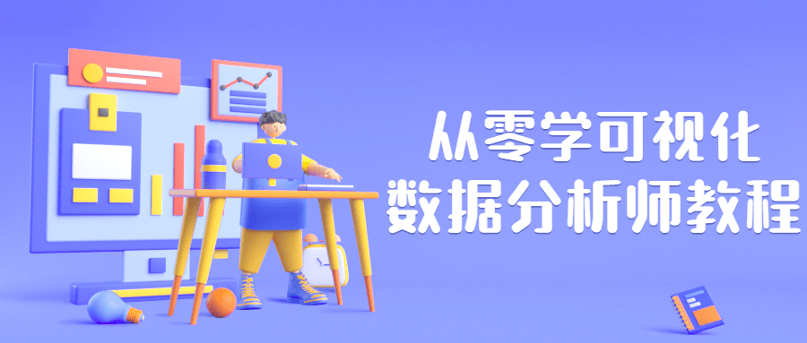 从零学可视化数据分析师教程 - 网创智汇